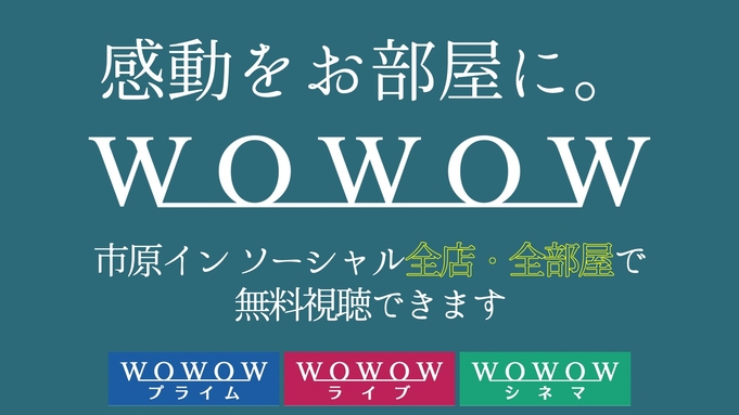 【1泊2食付】★連泊の方必見！ECO清掃でお得に宿泊★無料朝食バイキング・無料駐車場・WOWOW無料